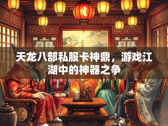 天龙八部私服卡神鼎，游戏江湖中的神器之争  第2张