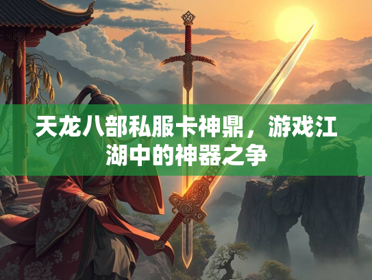 天龙八部私服卡神鼎，游戏江湖中的神器之争  第1张