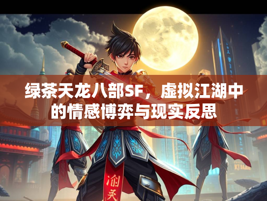 绿茶天龙八部SF，虚拟江湖中的情感博弈与现实反思  第2张