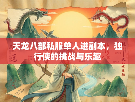 天龙八部私服单人进副本，独行侠的挑战与乐趣  第1张