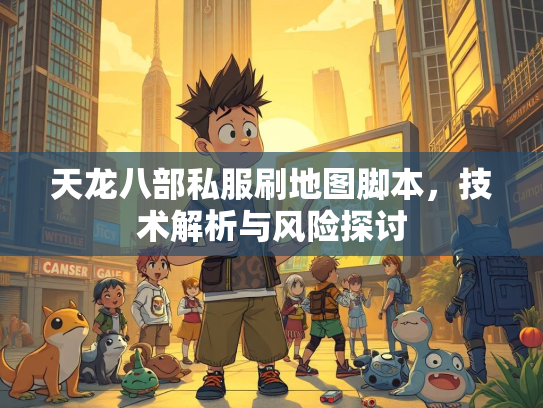 天龙八部私服刷地图脚本，技术解析与风险探讨  第2张