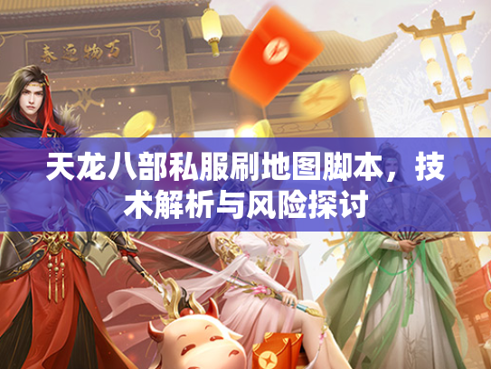天龙八部私服刷地图脚本，技术解析与风险探讨  第1张