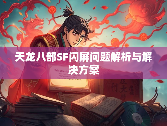 天龙八部SF闪屏问题解析与解决方案  第2张
