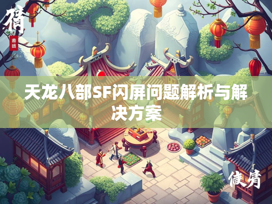 天龙八部SF闪屏问题解析与解决方案  第1张