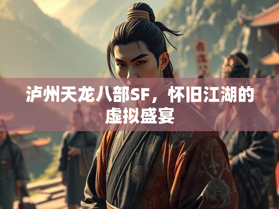 泸州天龙八部SF，怀旧江湖的虚拟盛宴  第1张