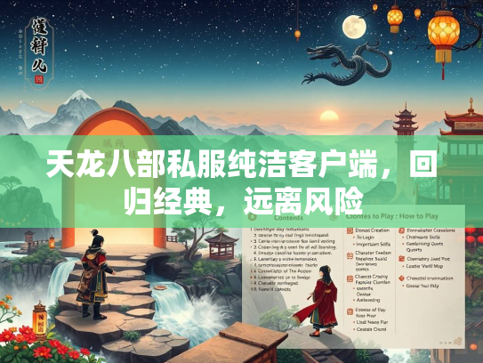 天龙八部私服纯洁客户端，回归经典，远离风险