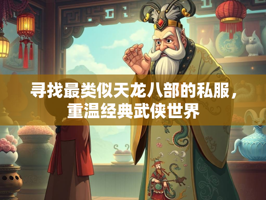 寻找最类似天龙八部的私服，重温经典武侠世界  第3张