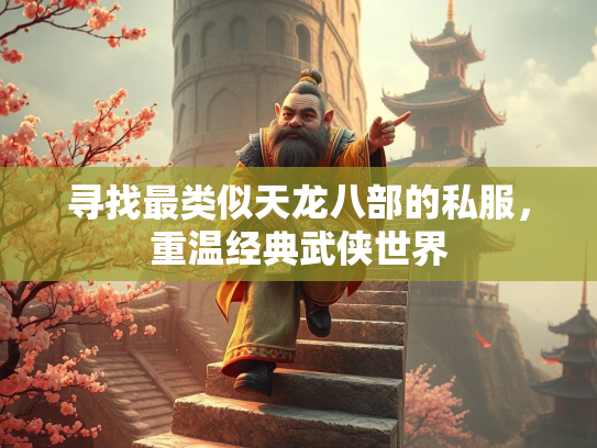 寻找最类似天龙八部的私服，重温经典武侠世界  第1张