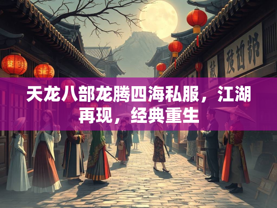 天龙八部龙腾四海私服，江湖再现，经典重生  第2张