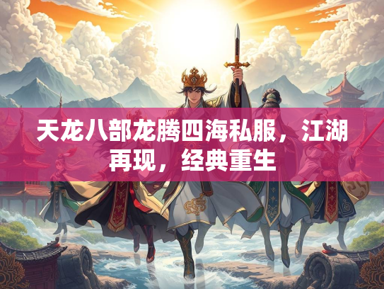 天龙八部龙腾四海私服，江湖再现，经典重生  第1张