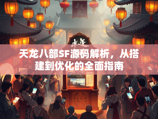 天龙八部SF源码解析，从搭建到优化的全面指南  第2张
