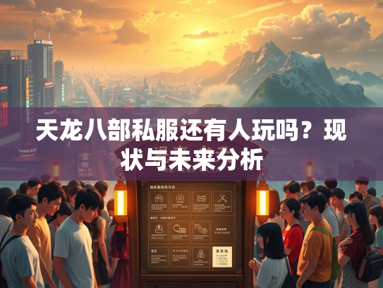 天龙八部私服还有人玩吗？现状与未来分析