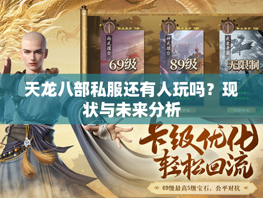 天龙八部私服还有人玩吗？现状与未来分析