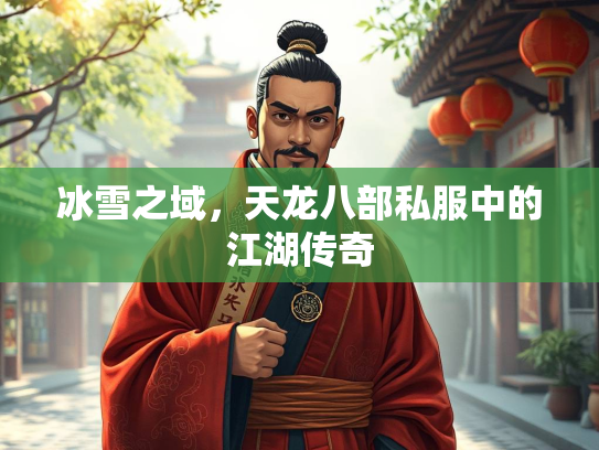 冰雪之域，天龙八部私服中的江湖传奇  第2张