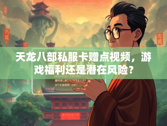 天龙八部私服卡赠点视频，游戏福利还是潜在风险？  第3张
