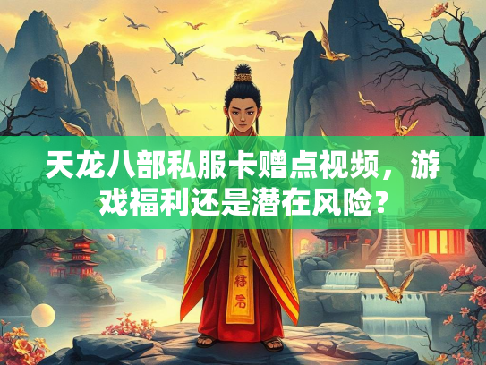 天龙八部私服卡赠点视频，游戏福利还是潜在风险？