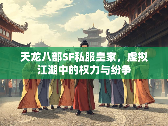天龙八部SF私服皇家，虚拟江湖中的权力与纷争  第2张