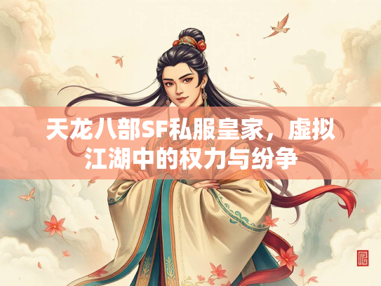 天龙八部SF私服皇家，虚拟江湖中的权力与纷争  第3张