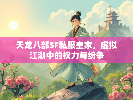 天龙八部SF私服皇家，虚拟江湖中的权力与纷争  第1张