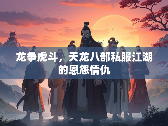 龙争虎斗，天龙八部私服江湖的恩怨情仇  第3张