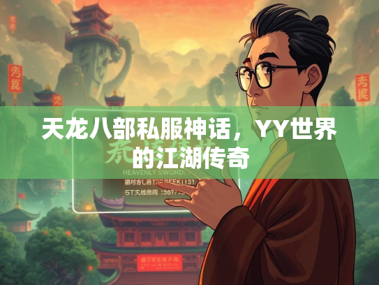 天龙八部私服神话，YY世界的江湖传奇  第2张