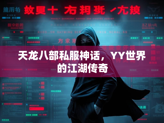 天龙八部私服神话，YY世界的江湖传奇  第1张