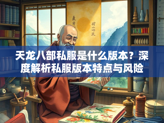 天龙八部私服是什么版本？深度解析私服版本特点与风险  第1张