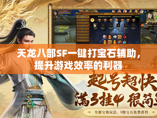 天龙八部SF一键打宝石辅助，提升游戏效率的利器  第3张