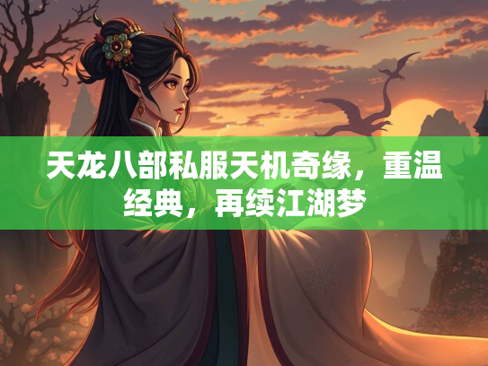 天龙八部私服天机奇缘，重温经典，再续江湖梦  第3张