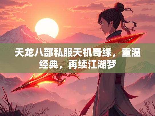 天龙八部私服天机奇缘，重温经典，再续江湖梦  第1张