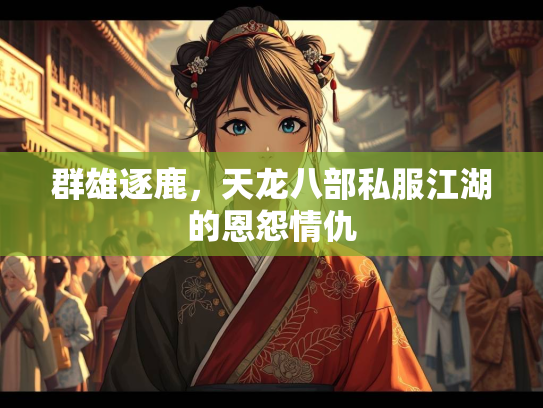 群雄逐鹿，天龙八部私服江湖的恩怨情仇  第1张