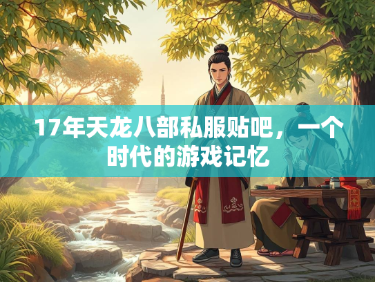 17年天龙八部私服贴吧，一个时代的游戏记忆