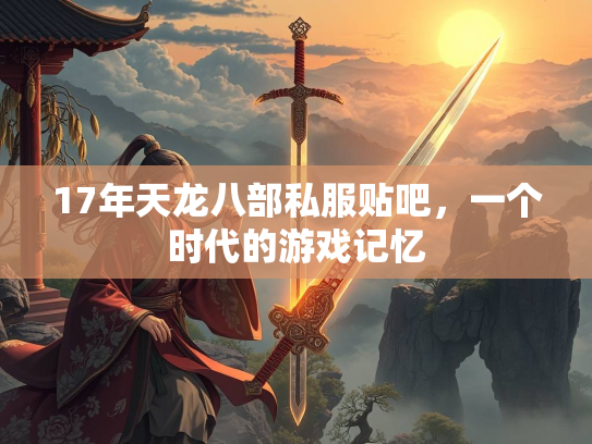 17年天龙八部私服贴吧，一个时代的游戏记忆