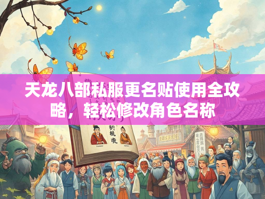 天龙八部私服更名贴使用全攻略，轻松修改角色名称  第2张