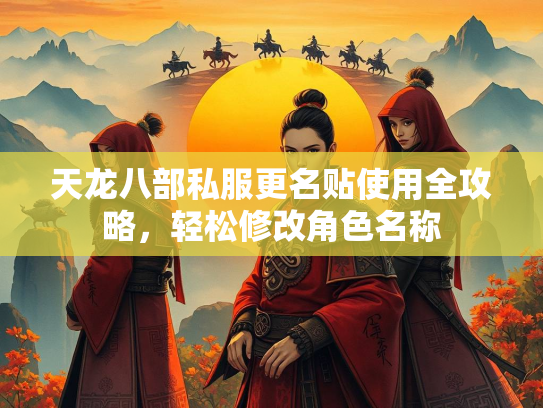 天龙八部私服更名贴使用全攻略，轻松修改角色名称  第3张