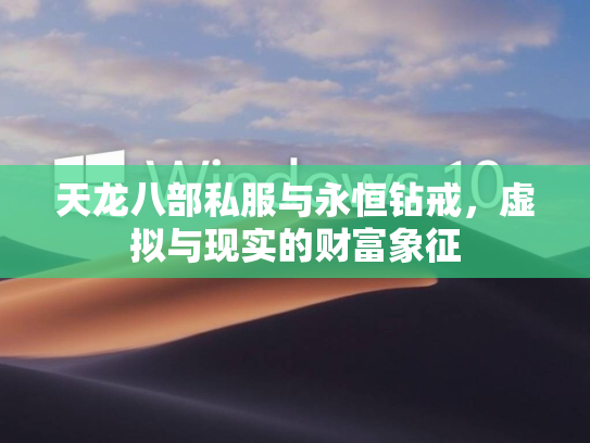 天龙八部私服与永恒钻戒，虚拟与现实的财富象征  第2张