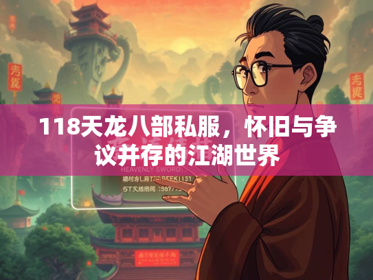 118天龙八部私服，怀旧与争议并存的江湖世界  第2张