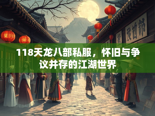 118天龙八部私服，怀旧与争议并存的江湖世界  第1张