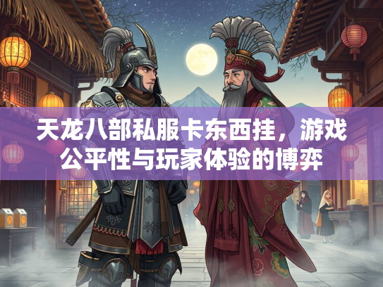 天龙八部私服卡东西挂，游戏公平性与玩家体验的博弈