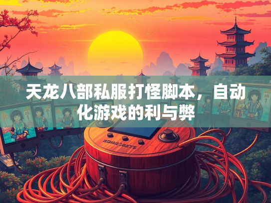天龙八部私服打怪脚本，自动化游戏的利与弊  第2张