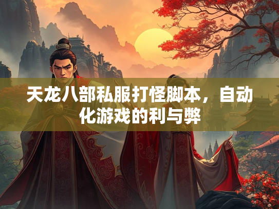 天龙八部私服打怪脚本，自动化游戏的利与弊  第3张