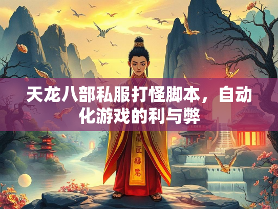 天龙八部私服打怪脚本，自动化游戏的利与弊  第1张