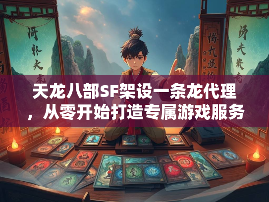 天龙八部SF架设一条龙代理，从零开始打造专属游戏服务器  第1张