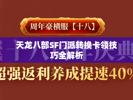 天龙八部SF门派转换卡领技巧全解析  第1张