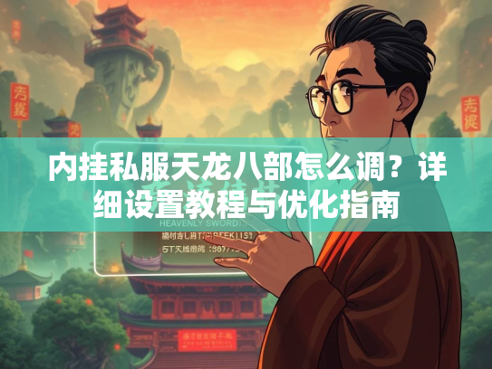 内挂私服天龙八部怎么调？详细设置教程与优化指南