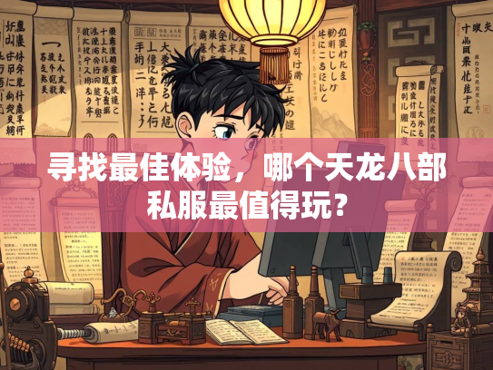 寻找最佳体验，哪个天龙八部私服最值得玩？  第2张