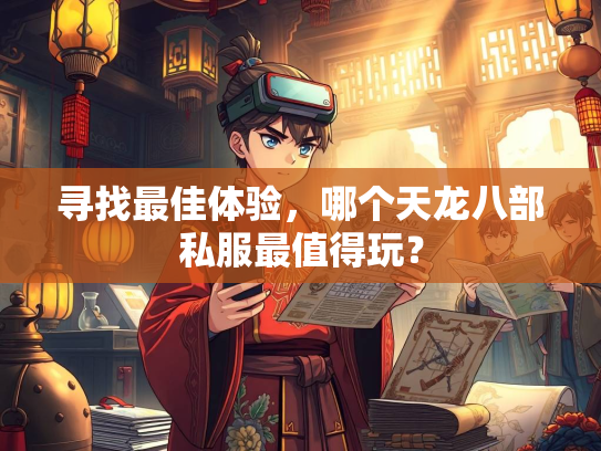 寻找最佳体验，哪个天龙八部私服最值得玩？