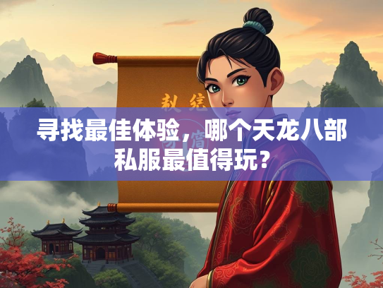 寻找最佳体验，哪个天龙八部私服最值得玩？  第1张