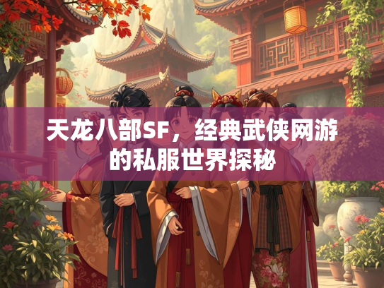 天龙八部SF，经典武侠网游的私服世界探秘  第1张