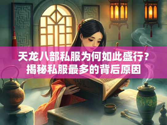 天龙八部私服为何如此盛行？揭秘私服最多的背后原因  第2张